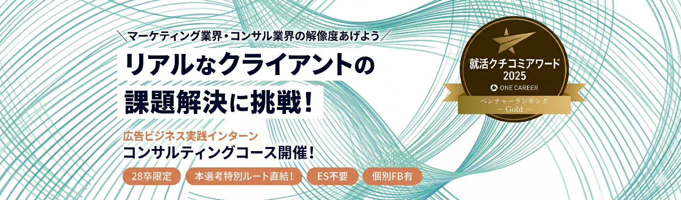 【ES不要/本選考直結】デジタルマーケ戦略立案1dayインターン|現役コンサルタントFB付き
