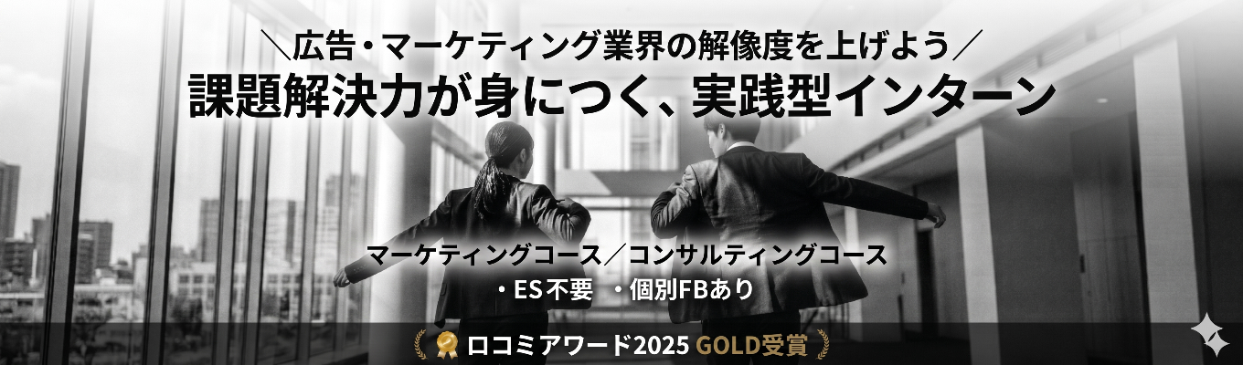  【ES不要/本選考直結】デジタルマーケ戦略立案1dayインターン｜現役マーケターFB付き
