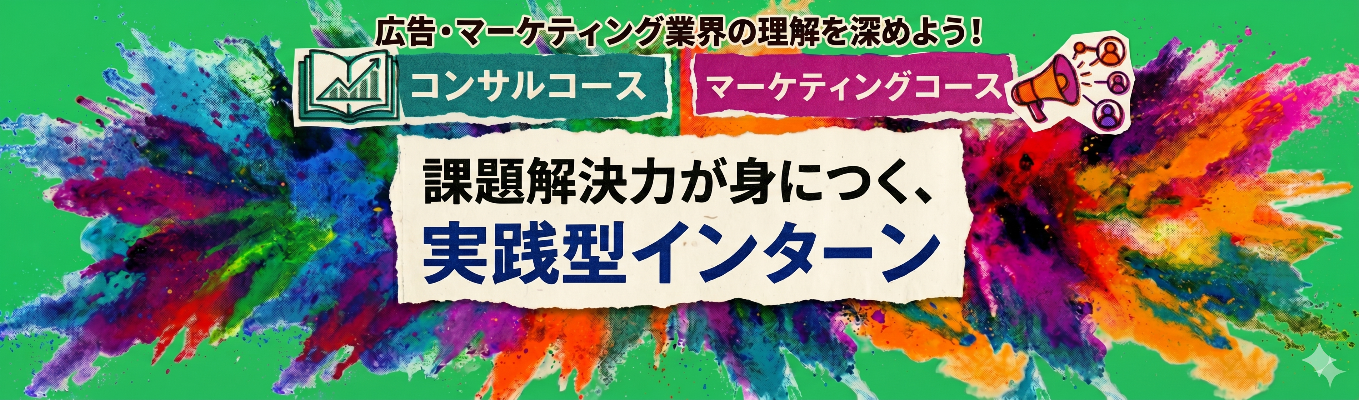  【ES不要/本選考直結】デジタルマーケ戦略立案1dayインターン｜現役マーケターFB付き