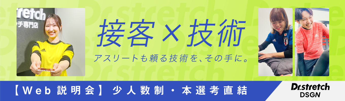 【内々定まで最短2週間／初期配属確約】Dr.stretch あなたの接客経験が武器になる｜“ありがとう”を直接もらえる仕事｜未経験9割｜安心の研修制度募集