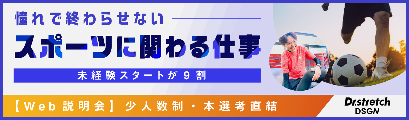 【内々定まで最短2週間/初期配属確約】Dr.stretch|未経験からでもプロ帯同のチャンスが掴める|「スポーツに関わり続けていきたい」その想いを、仕事に変えませんか?