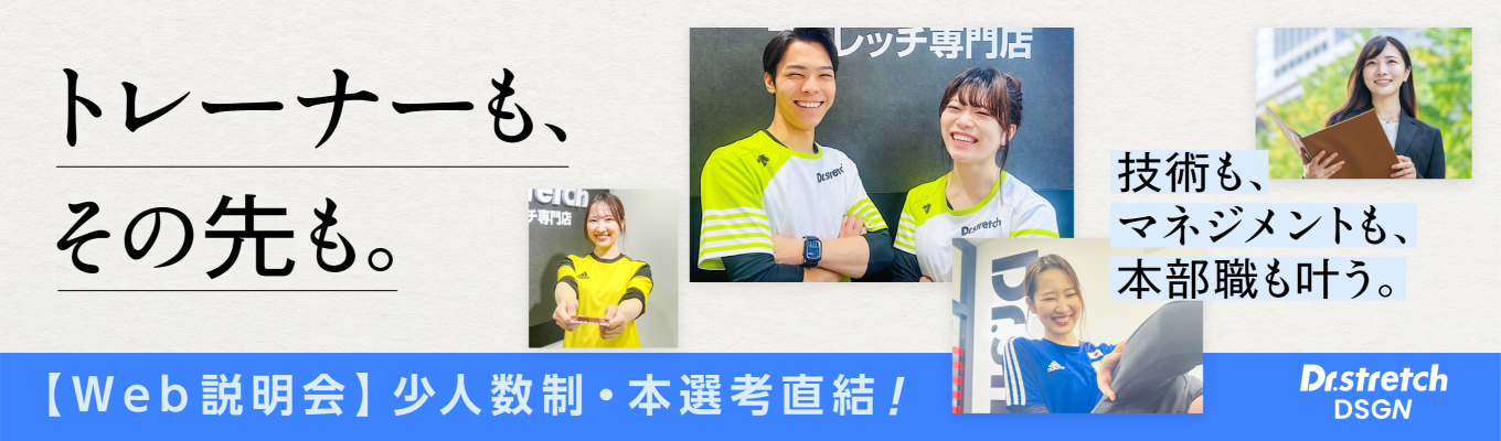 【本選考直結|WEB説明会60分】トレーナーで終わらない|『キャリア』から考える職業選択|20代管理職の先輩社員が登壇!【Dr.stretch】