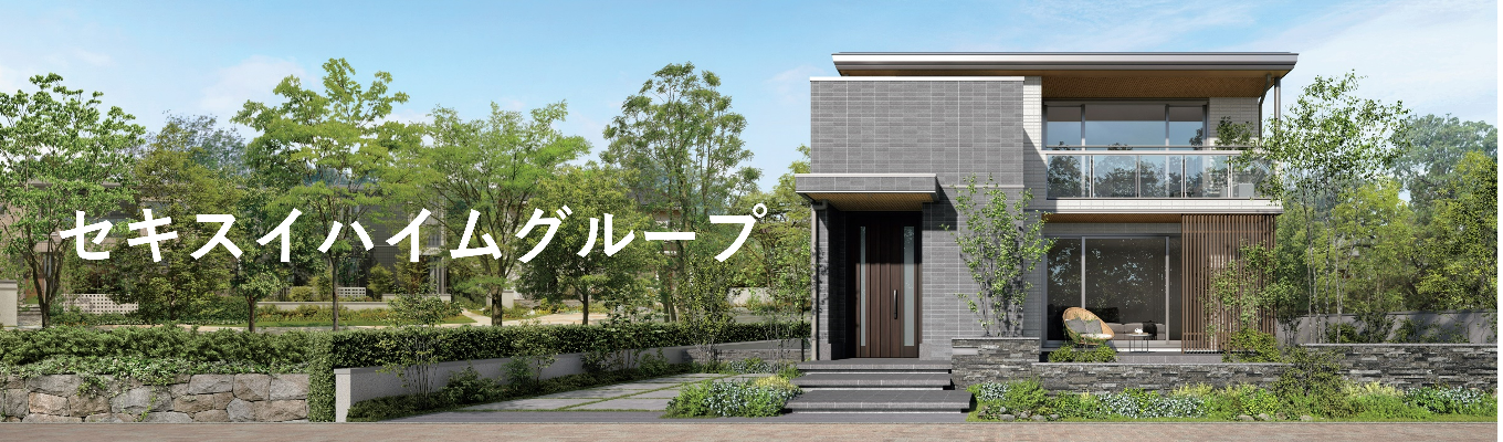 【早期選考ご案内｜全国版】セキスイハイムグループ　2028年卒　５daysスペシャルインターンシップ