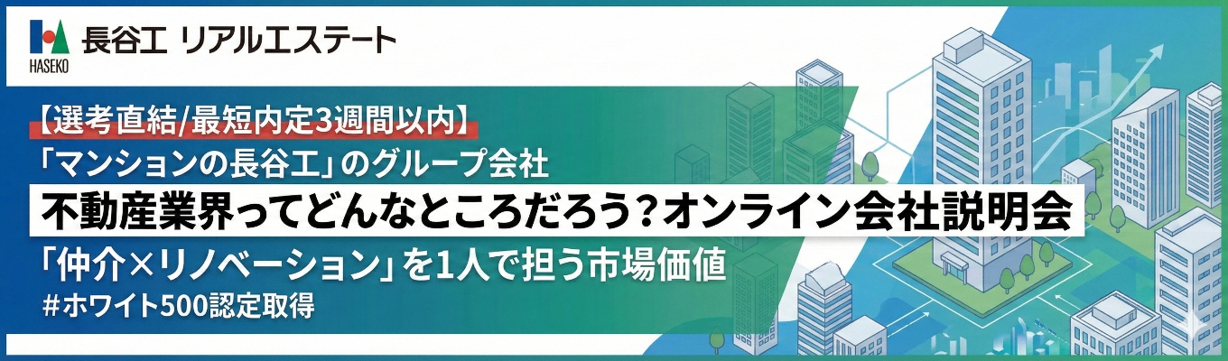 【選考直結/最短内定3週間以内】「マンションの長谷工」のグループ会社|不動産業界ってどんなところだろう?オンライン会社|「仲介×リノベーション」を1人で担う市場価値|#ホワイト500認定取得イベント