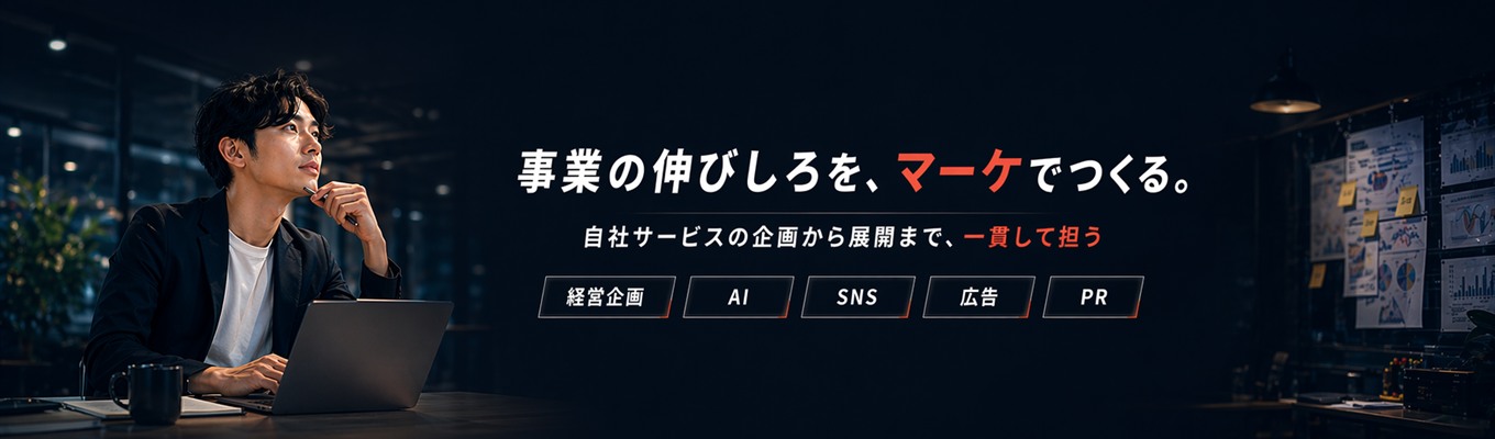 【マーケティング職】高い専門性を身に付ける！自社サービスの企画から展開まで一貫して担当｜#経営企画 #AI #SNS #広告 #PR