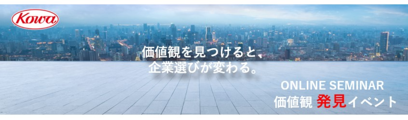 【文理不問】興和グループインターン第1弾目!価値観発見イベント開催!