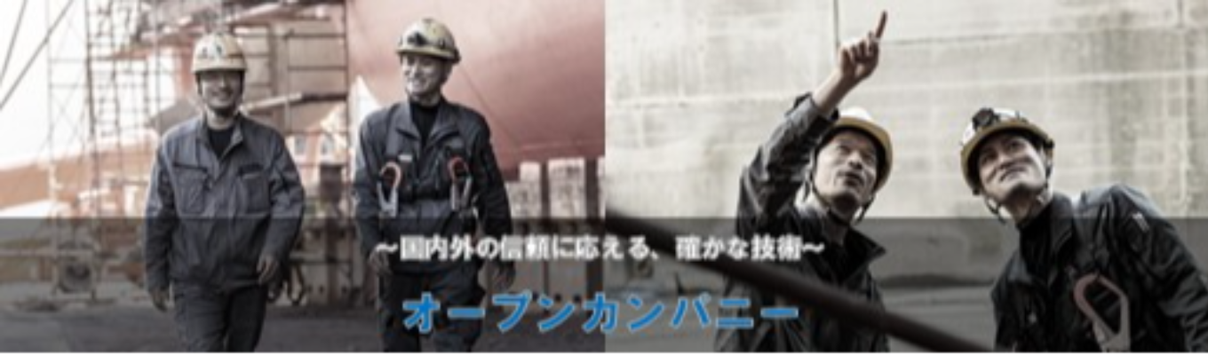 【オープンカンパニー】船の名医って！？文理不問・三和ドックの船舶修繕現場をめぐる！