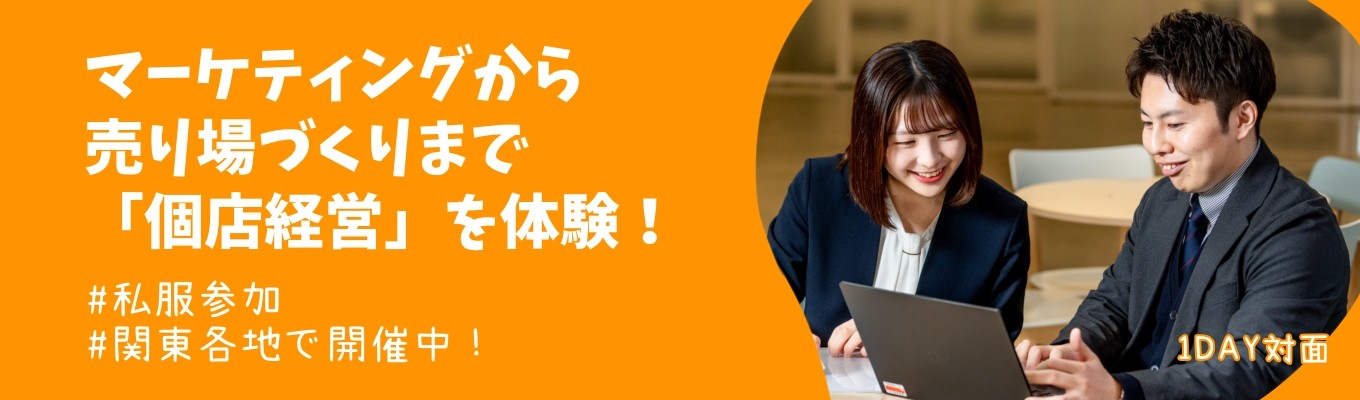 【東京開催/早期特典あり】自由度無限大！マーケティング×企画開発 ”売れる仕掛け”をつくる仕事体験 あなたのやりたいはここにある！#ES選考免除 #私服参加