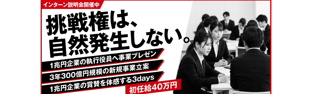 【28卒|選考直結】"11年連続成長率1位"の真髄を体感する「新規事業創出・3daysインターンシップ」《1兆円企業執行役員が全チームを直接審査・FB》※5/2〜5/6はGW休暇中につき、5/7以降で返信させていただきます。