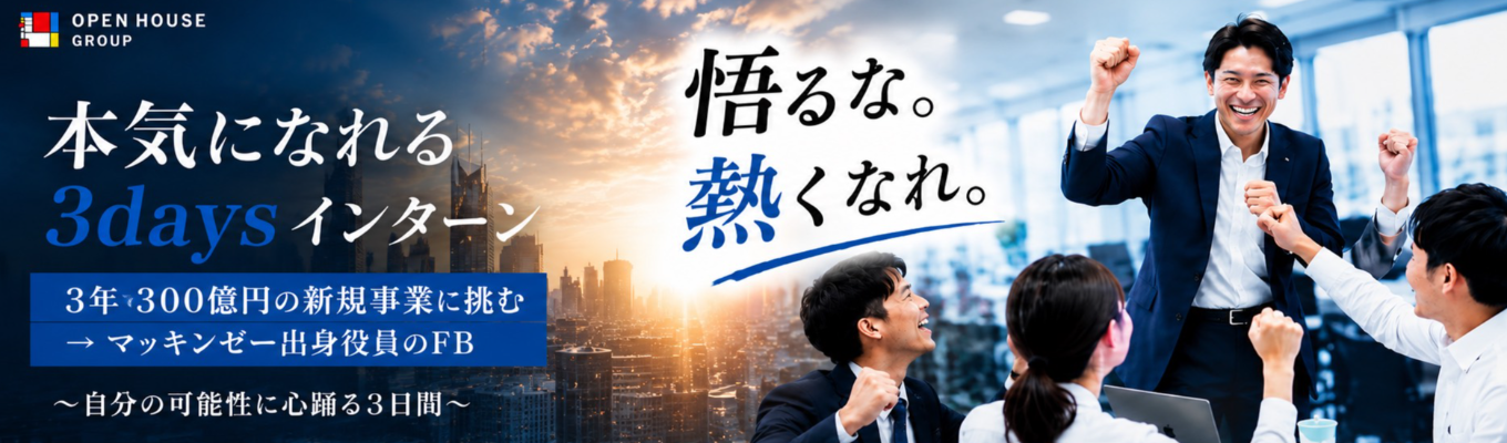 【ワンキャリア就活人気企業ランキング2位】『あの頃の本気をもう一度』特別早期選考優遇有り|マッキンゼー出身執行役員のFBあり|夢中になれる3daysインターン