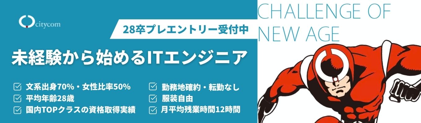 【28卒早期選考直結 || 東京・大阪】インターンシップ・選考最新情報／#ITエンジニア #文系出身70％ #平均年齢28歳 #人物重視採用 