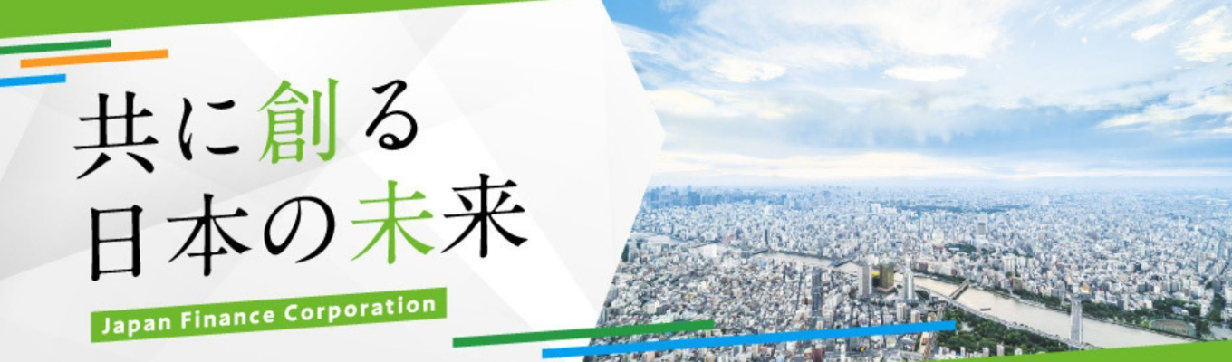【共に創る　日本の未来】日本政策金融公庫本選考エントリー（27卒）募集