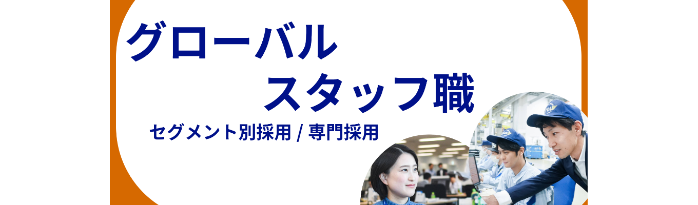 2027年度新卒採用　グローバルスタッフ職募集