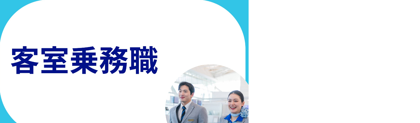 2027年度新卒採用　客室乗務職募集