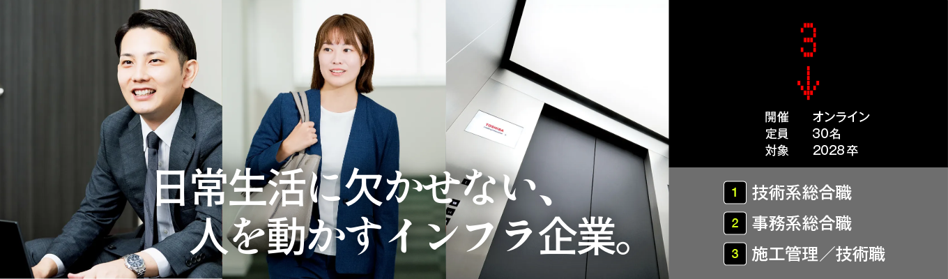 【東芝グループの中核企業／事務系・技術系 総合職】 日常生活に欠かせない、人を動かすインフラ企業 ＠プレエントリー