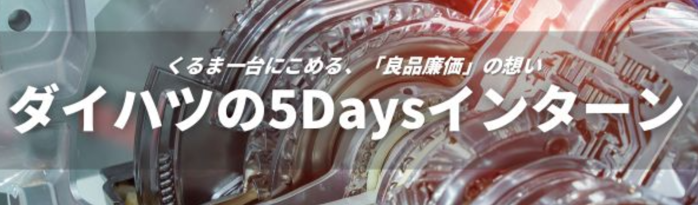 【理系学生向け｜実力次第で選考直結】関西唯一の完成車メーカー ダイハツの「良品廉価」が分かる5Daysインターンシップ #交通費支給#社員から直接FBあり#トヨタグループ