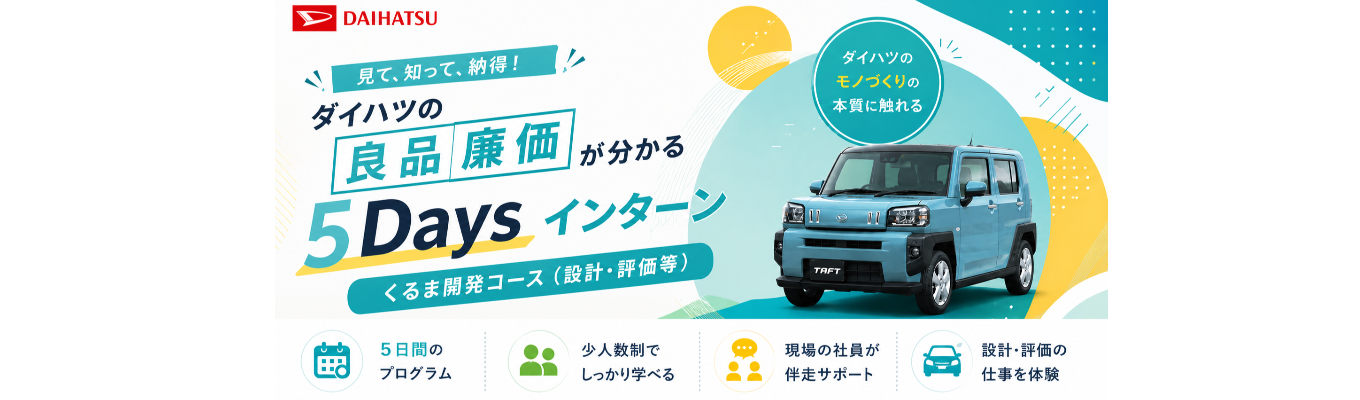 【理系学生向け｜実力次第で選考直結】関西唯一の完成車メーカー ダイハツの「良品廉価」が分かる5Daysインターンシップ #交通費支給#社員から直接FBあり#トヨタグループ