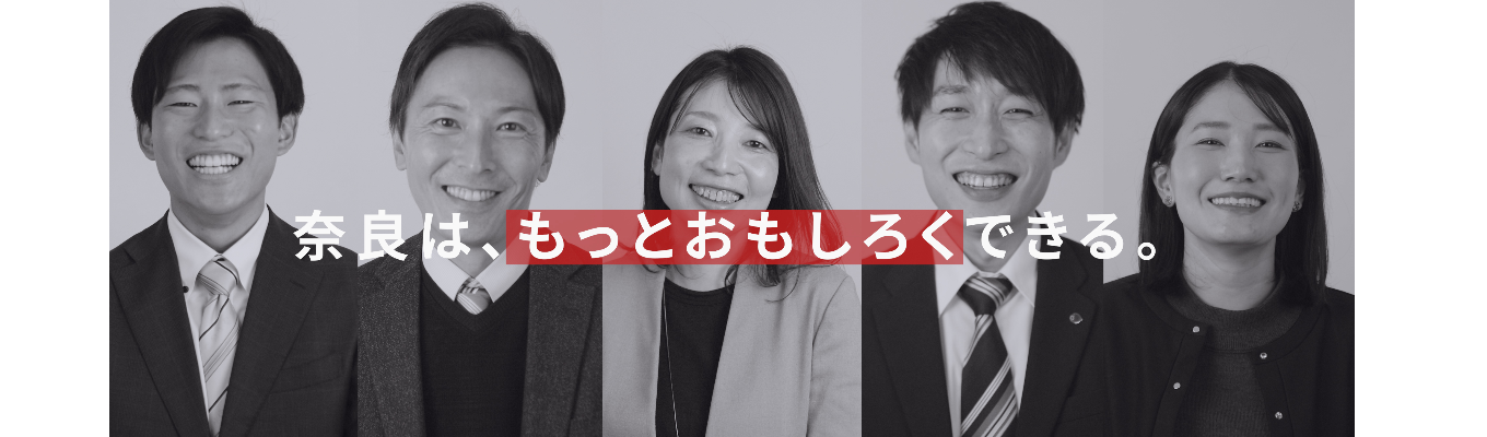 【奈良県庁｜SPI受験可！】あなたの仕事が、地域の未来をつくる。社会課題に本気で向き合う県庁で、あなたも挑戦しませんか。（行政職／技術職／資格職）募集