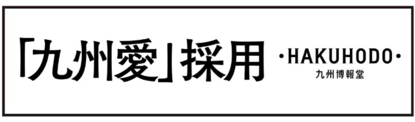 【九州愛採用】九州博報堂27卒本選考募集