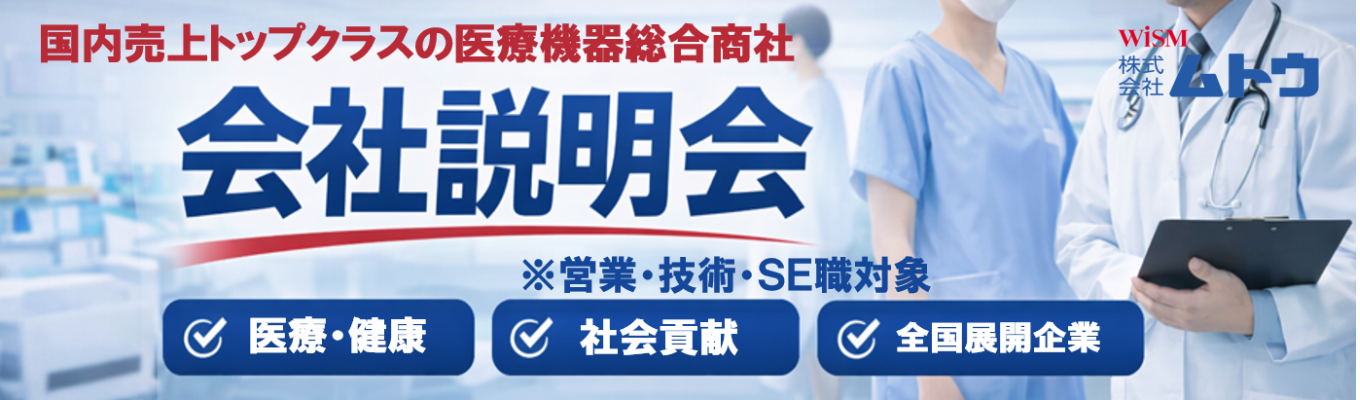 【選考直結WEB／総合職（営業・技術・SE）】文理不問！６０分で医療業界について知る！医療機器総合商社の会社説明会