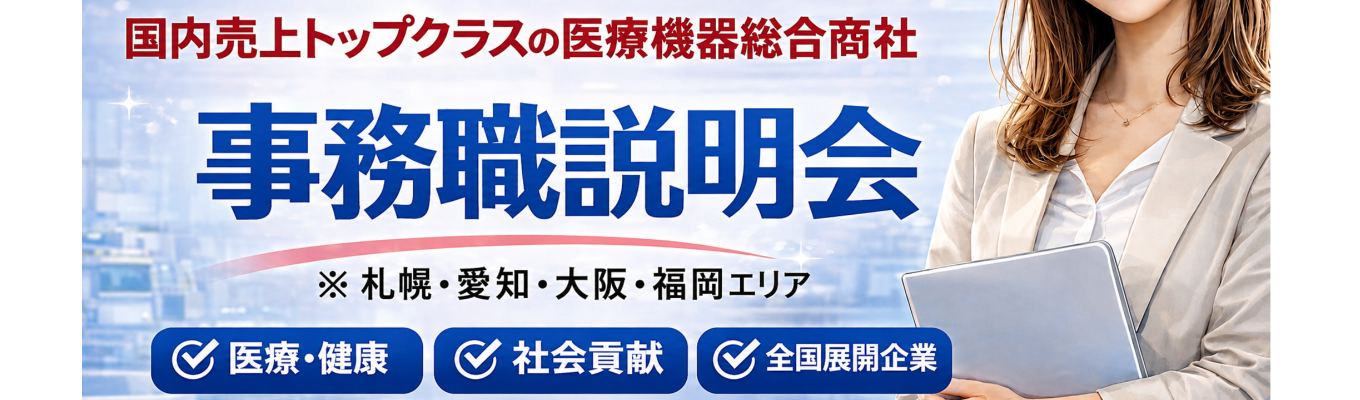 【27卒WEB／事務職】文理不問！６０分で医療業界について知る！医療機器総合商社の会社説明会　※札幌・愛知・大阪・福岡勤務募集