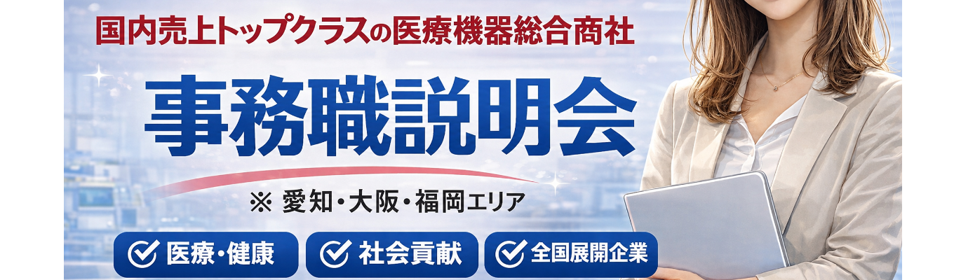 【27卒WEB／事務職】文理不問！６０分で医療業界について知る！医療機器総合商社の会社説明会　※愛知・大阪・福岡勤務