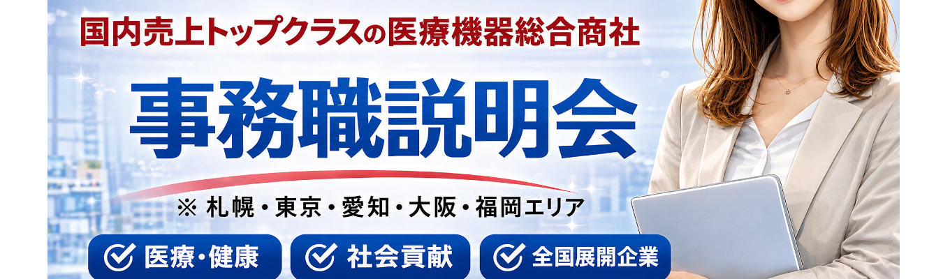 【27卒WEB／事務職】文理不問！６０分で医療業界について知る！医療機器総合商社の会社説明会　※札幌・愛知・大阪・福岡勤務