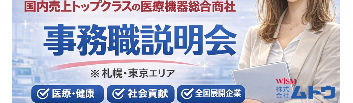 【27卒WEB／事務職】文理不問！６０分で医療業界について知る！医療機器総合商社の会社説明会　※札幌・東京・愛知・大阪・福岡勤務