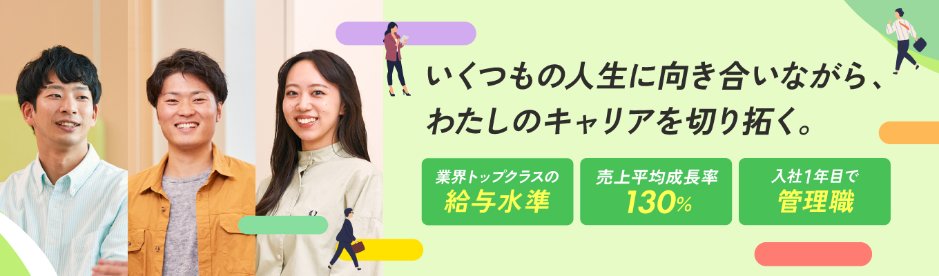 27卒【オンライン開催】2年目で経営の最前線へ。若手が組織を動かす「マネジメントコース」★業界トップクラスの給与水準｜転居を伴う転勤なし｜設立以来連続成長を遂げる秘密をお話するWEB会社説明会