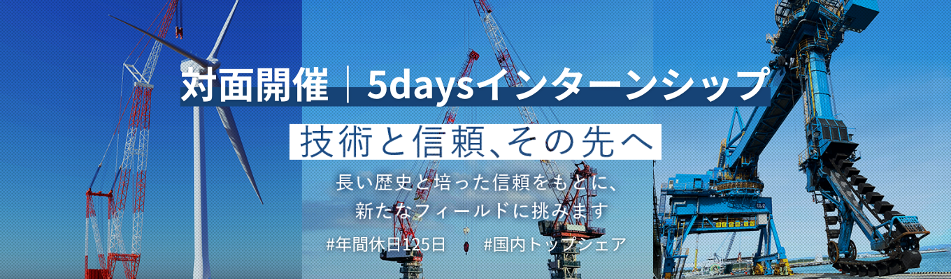 【早期選考直結／理系限定／東証プライム上場グループ】運搬機械のリーディングカンパニー！日本のインフラを支える技術力を体感できる5daysインターンシップ【過去参加者おすすめ度86％】