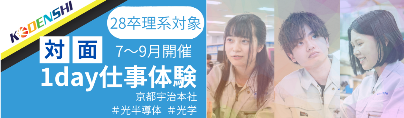 【早期選考案内!】大学の『知識』を製品に変える、1day仕事体験<選考なし、予約先着順>