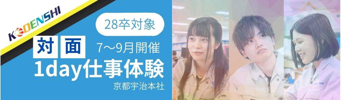 【理系対象】設計・開発職を知る、1day仕事体験＜選考なし、予約先着順＞＃光半導体 #電子 #光学