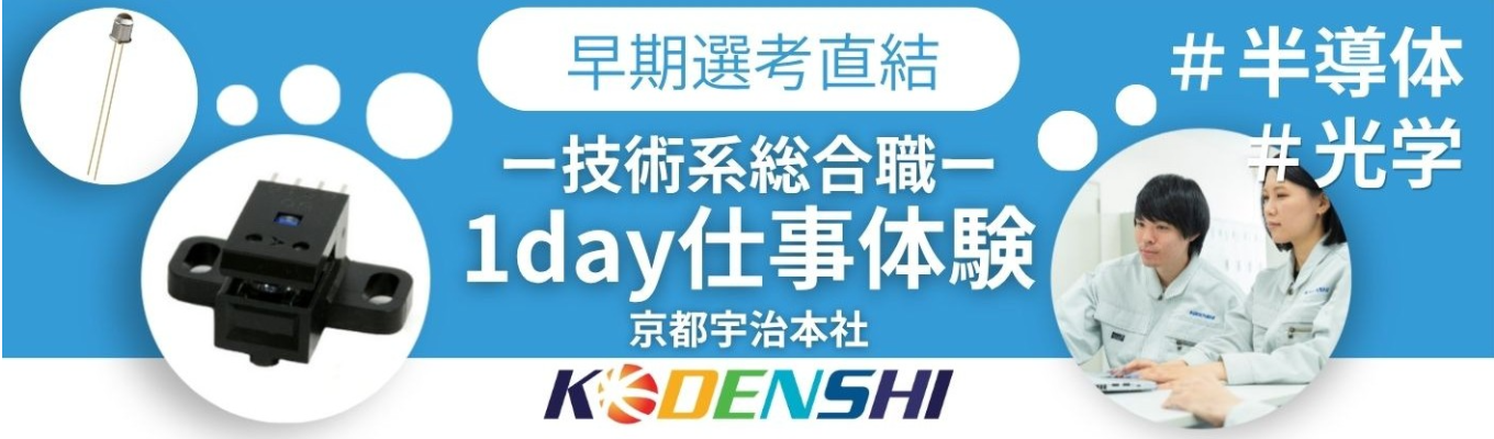 【早期選考直結】理系学生限定1day仕事体験│ものづくりに携わりたい方必見！│皆さんの学びに合わせたプログラムを提供！│安定経営/年間休日120日以上/平均勤続年数17年