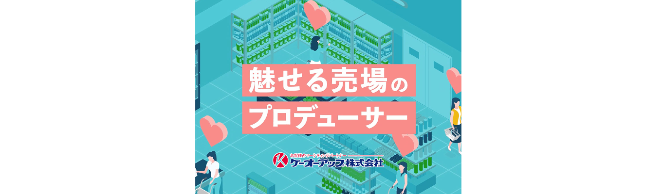 営業職【ケーオーアップ株式会社】