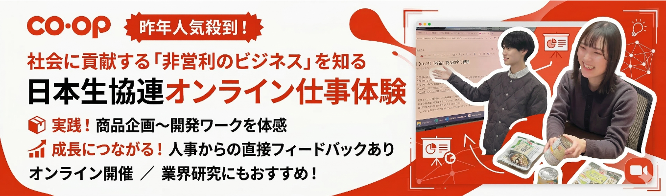 【実践ワーク＆人事の直評あり】日本生協連オンライン仕事体験｜商品企画の裏側を体感して業界研究を深める1日。社会を支える「生協ならでは」の商品企画・ビジネスモデルを攻略！