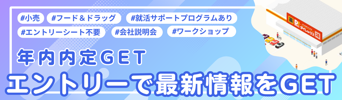 【ES不要エントリーフォーム】早期選考あり!生活に身近な小売業界からはじめる業界研究