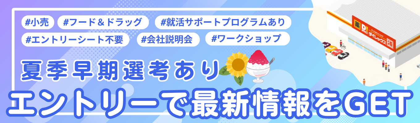 【ES不要エントリーフォーム】早期選考あり！生活に身近な小売業界からはじめる業界研究募集