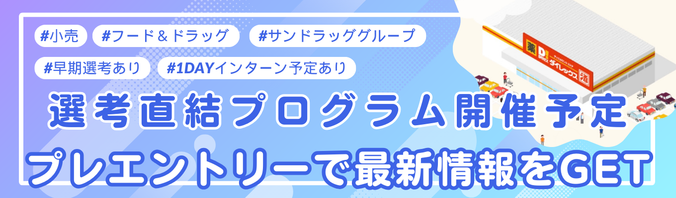 【最速エントリー受付中】就活サポートプログラムあり！生活に身近な小売業界からはじめる業界研究