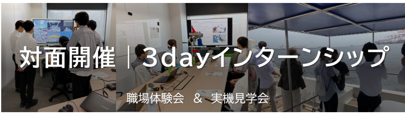 【過去参加者満足度96%】早期選考直結３Daysインターン★運搬機械のリーディングカンパニー！日本のインフラを支える技術力を体感／理系限定／東証プライム上場グループ／100年以上の歴史がある安定基盤