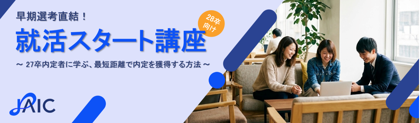  【早期選考直結！就活スタート講座】～27卒内定者に学ぶ、最短距離で内定を獲得する方法～