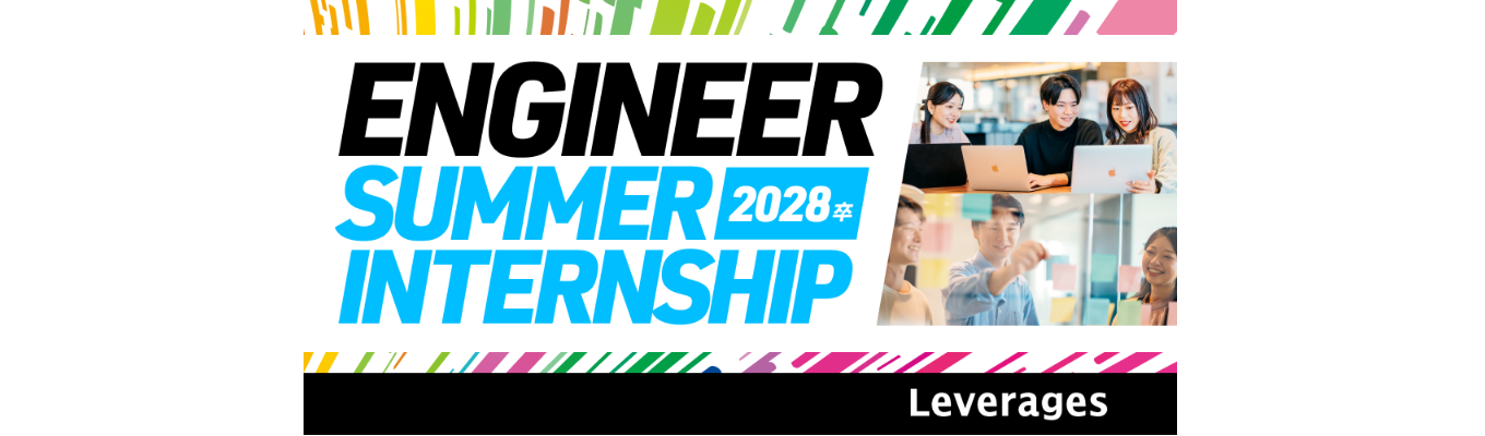 【Webエンジニア・AIエンジニア】Leverages Summer Internship：新規機能提案×コア実装で学ぶ「事業創出エンジニア」のリアル