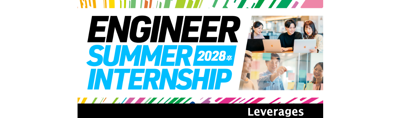 【Webエンジニア・AIエンジニア】Leverages Summer Internship：新規機能提案×コア実装で学ぶ「事業創出エンジニア」のリアル