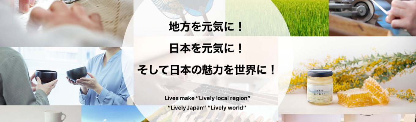 【地方を元気に！日本を元気に！そして日本の魅力を世界に！】 地域・産地・中小企業の『稼ぎ』を創出◆最高に面白い明日を共創しませんか？年休122日│企業型DC│産休育休 募集