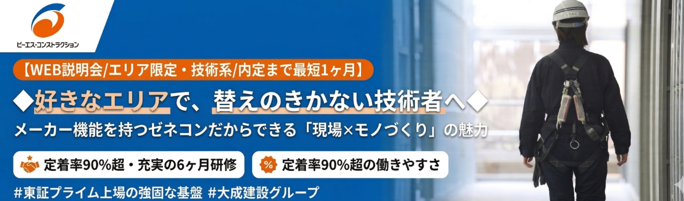 【WEB説明会/エリア限定・技術系/内定まで最短1ヶ月】◆好きなエリアで、替えのきかない技術者へ◆ メーカー機能を持つゼネコンだからできる「現場×モノづくり」の魅力 |  定着率90%超・充実の6ヶ月研修 | | 定着率90%超の働きやすさ ＃東証プライム上場の強固な基盤＃大成建設グループイベント
