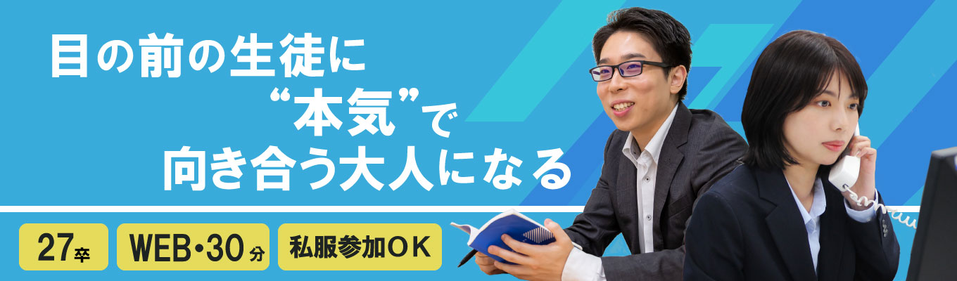 【27卒選考】内々定まで最短1か月!30分WEB会社説明会★教育を通じて子どもたちの夢を叶える仕事★プライム市場上場グループ