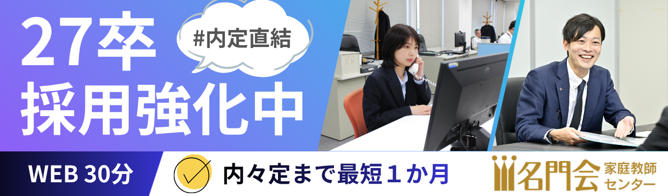 【27卒】内々定まで最短１か月！WEB会社説明会★教育を通じて子どもたちの夢を叶える仕事★プライム市場上場グループ  