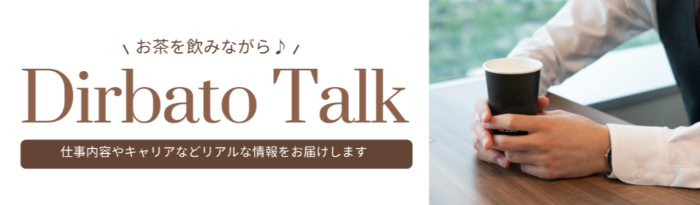 【内定者登壇/座談会】26卒内定者×新卒採用担当によるトークイベント ~Dirbato Talk~イベント