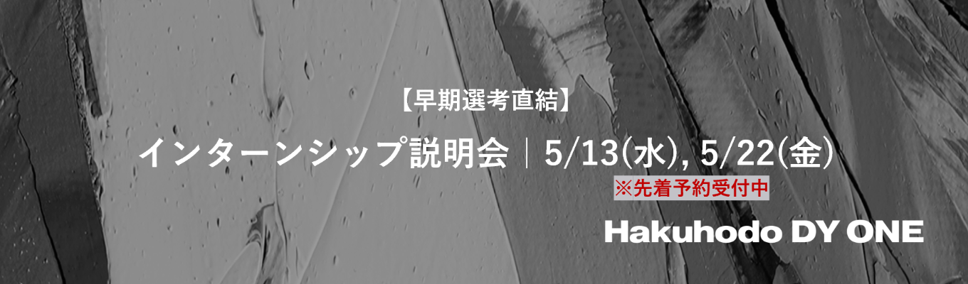 【28卒】インターンシップ説明会｜Hakuhodo DY ONE