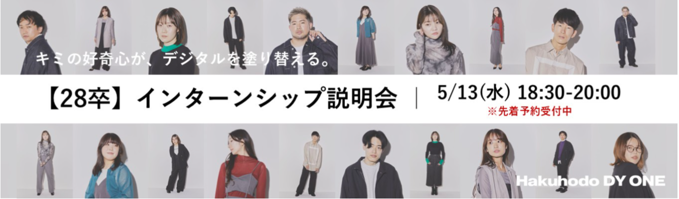 【28卒】インターンシップ説明会｜Hakuhodo DY ONE