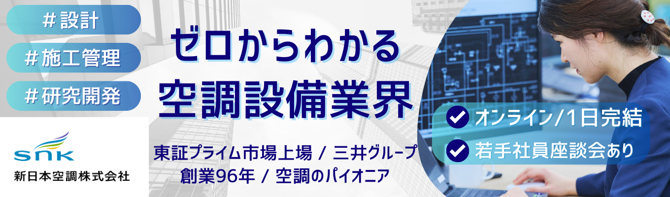 【三井グループ｜東証プライム上場】 空調設備「設計職」就業体験！業界研究&空調の仕組みを理解！先輩社員との座談会あり（WEB）
